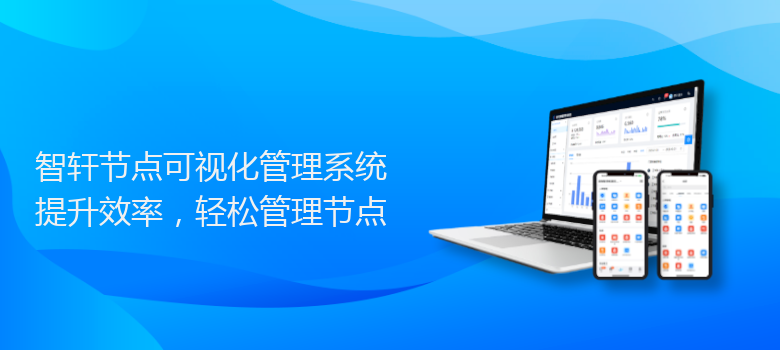节点可视化管理系统